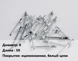 Заклепка 8х50 оцинкованная, белый цинк